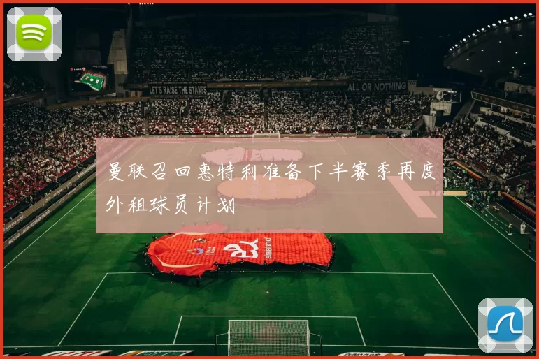 曼联召回惠特利准备下半赛季再度外租球员计划