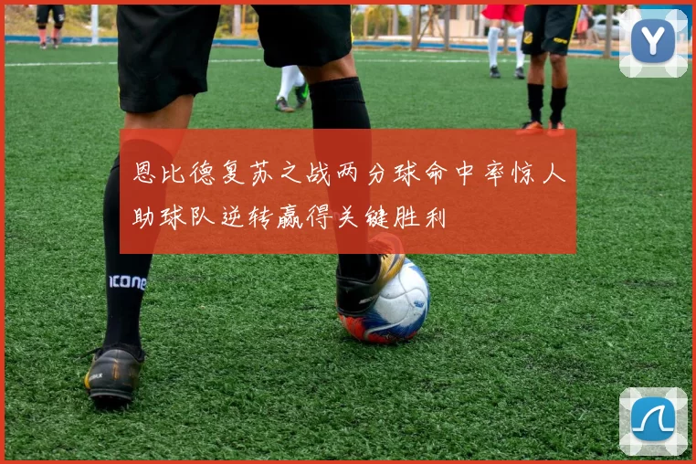 恩比德复苏之战两分球命中率惊人助球队逆转赢得关键胜利