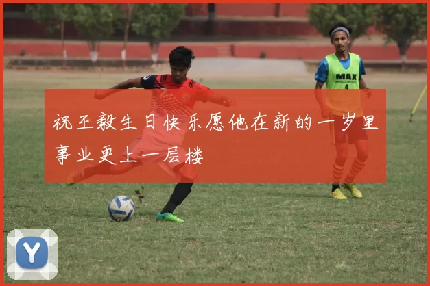 祝王毅生日快乐愿他在新的一岁里事业更上一层楼