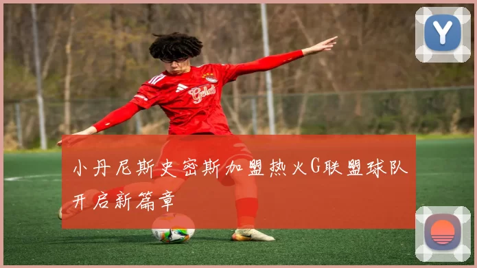 小丹尼斯史密斯加盟热火G联盟球队开启新篇章