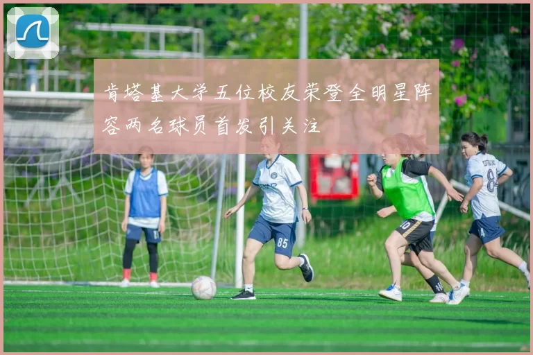 肯塔基大学五位校友荣登全明星阵容两名球员首发引关注